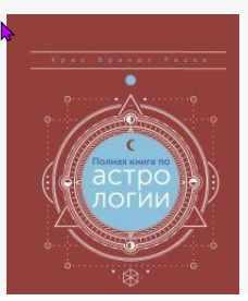 Полная книга по астрологии: простой способ узнать будущее (Риске Крис)