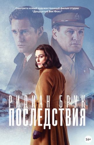 Последствия (Ридиан Брук)