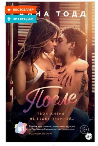 После (Анна Тодд)