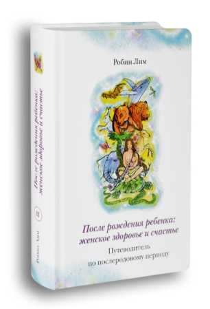 После рождения ребёнка (Робин Лим)