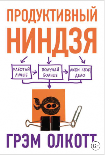 Продуктивный ниндзя. Работай лучше, получай больше, люби свое дело (Грем Олкотт)