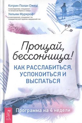 Прощай, бессонница! Как расслабиться, успокоиться и выспаться. Программа на 4 недели (Кэтрин Ожеш)