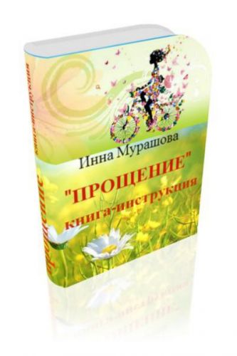 Прощение. Книга-инструкция. (Инна Мурашова)