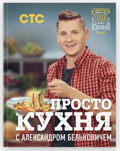 ПроСТО кухня с Александром Бельковичем (Александр Белькович)