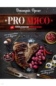 PRO Мясо (Дмитрий Фреско)