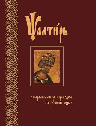 Псалтирь с параллельным переводом на русский язык (Священное Писание)