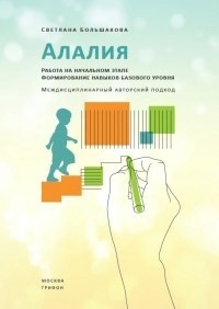 Работа на начальном этапе. Формирование навыков базового уровня (Большакова Светлана)