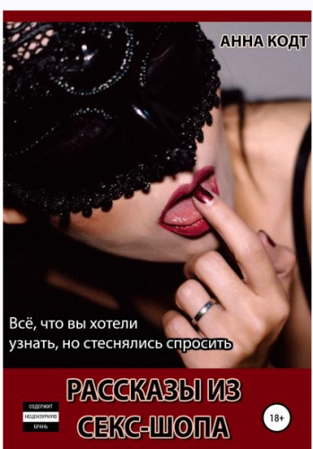 Рассказы из секс-шопа (Анна Кодт)