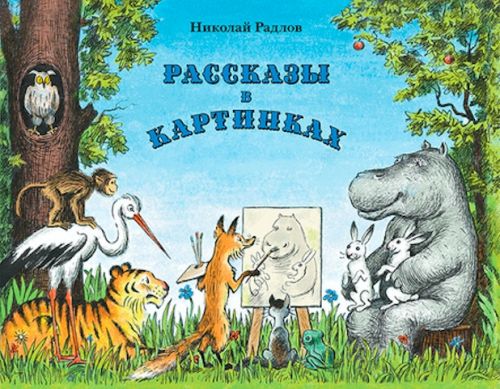Рассказы в картинках (Н. Радлов)