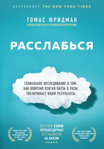 Расслабься. Гениальное исследование (Томас Фридман)