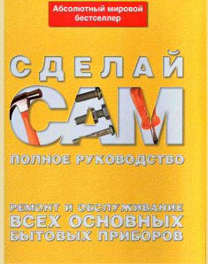 Ремонт и обслуживание всех основных бытовых приборов (Альберт Джексон)