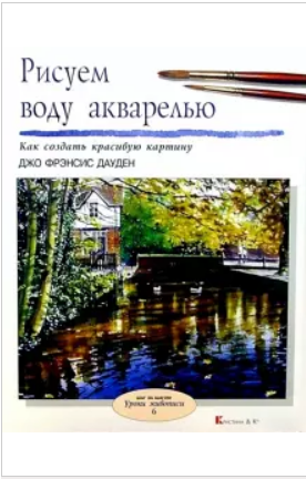 Рисуем воду акварелью (Джо Фрэнсис Дауден )