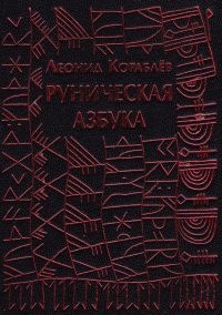 Руническая азбука (Леонид Кораблев)