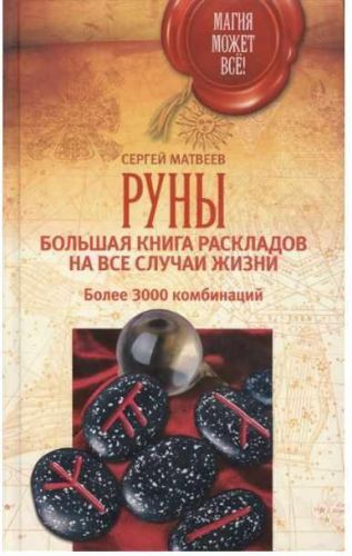 Руны. Большая книга раскладов на все случаи жизни (Сергей Матвеев)