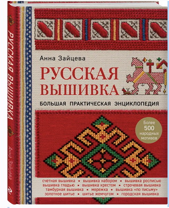 Русская вышивка. Большая практическая энциклопедия (Анна Зайцева)