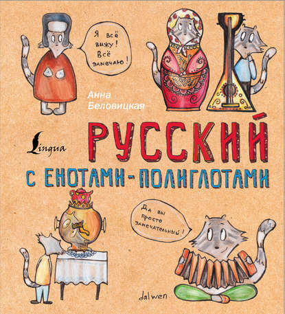 Русский язык с енотами-полиглотами (Анна Беловицкая)