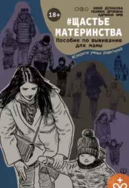 Щастьематеринства. Пособие по выживанию для мамы (Полина Дробина, Юлия Демакова)