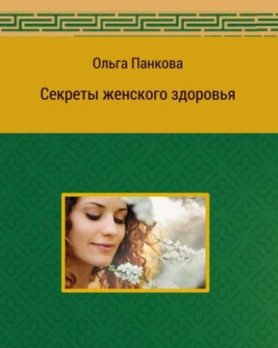 Секреты женского здоровья (Ольга Панкова)