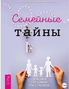 Семейные тайны. Практика системных расстановок (Надежда Маркова)