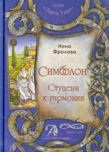 Симболон: ступени к гармонии (Нина Фролова)