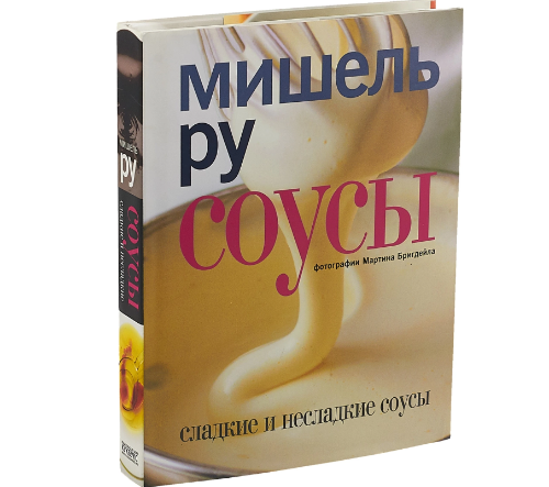 Сладкие и не сладкие соусы (Мишель Ру)
