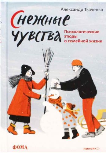 Снежные чувства. Психологические этюды о семейной жизни (Александр Ткаченко)