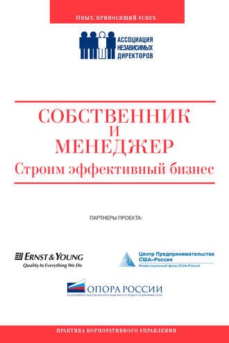 Собственник и менеджер: строим эффективный бизнес [Ассоциация Независимых Директоров]