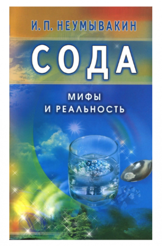 Сода. Мифы и реальность (Иван Неумывакин)