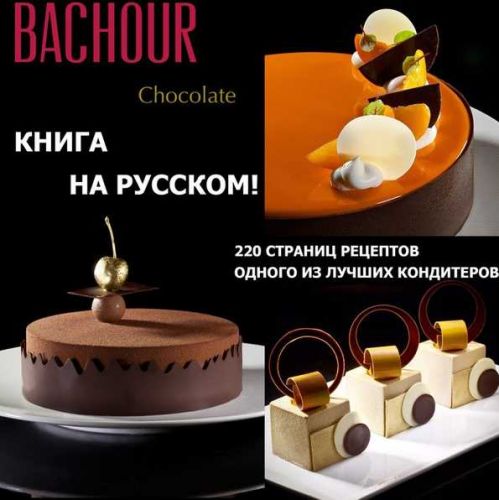 Шоколад (Антонио Башур)