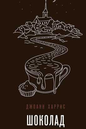 Шоколад (Джоанн Харрис)