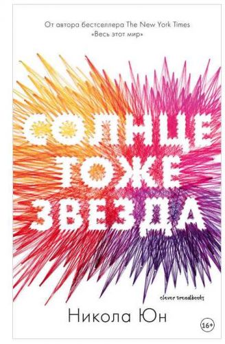 Солнце тоже звезда (Никола Юн)