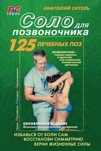 Соло для позвоночника (Анатолий Ситель)