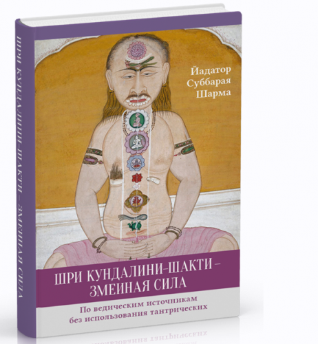 Шри Кундалини-шакти - змеиная сила. По ведическим источникам без использования тантрических (Суббарая Йадатор)