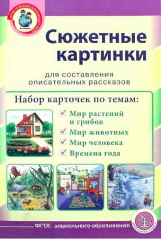 Сюжетные картинки. Мир растений и грибов. Мир животных [Школьная пресса]