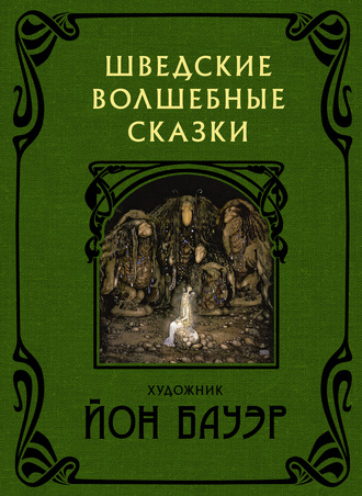 Шведские волшебные сказки (Сирус Гранер, Анна Валенберг, Альфред Смедберг, Вальтер Стенстрём, Хелена Нюблум, Хельге Челлин, Эльза Бесков)