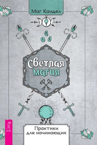 Светлая Магия. Практики для Начинающих (Маг Каидел)