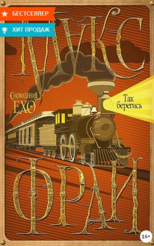 Так берегись (Макс Фрай)