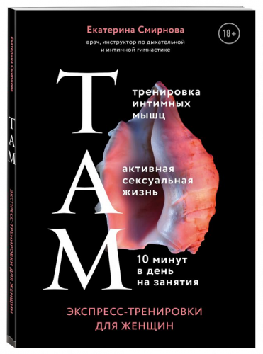 ТАМ. Экспресс-тренировки для женщин (Екатерина Смирнова)