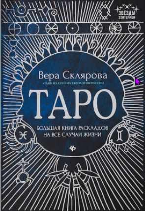 Таро. Большая книга раскладов на все случаи жизни. Схемы, описание и толкование