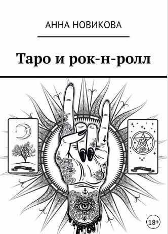 Таро и рок-н-ролл (Анна Новикова)