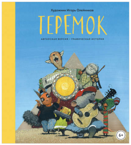 Теремок. Графическая история (Игорь Олейников)