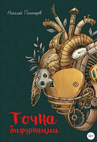 Точка бифуркации (Николай Пономарёв)