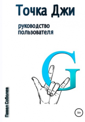 Точка Джи: руководство пользователя (Павел Соболев)