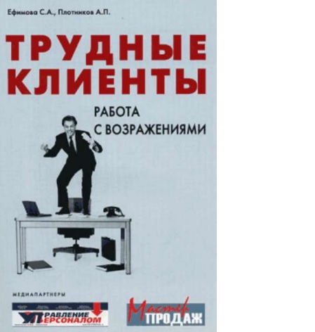 Трудные клиенты – работа с возражениями (Аркадий Плотников, Светлана Ефимова)