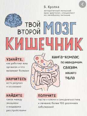 Твой второй мозг - кишечник. Книга-компас по невидимым связям нашего тела (Божена Кропка)