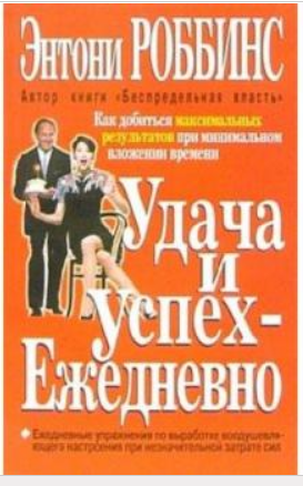 Удача и успех ежедневно (Энтони Роббинс)