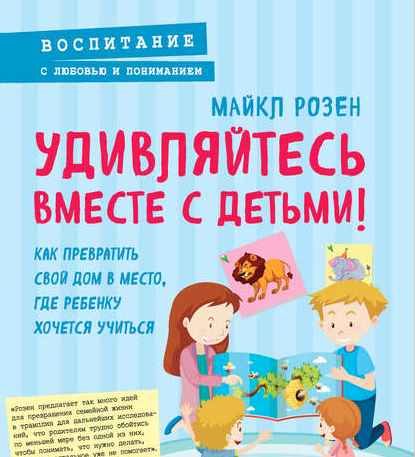 Удивляйтесь вместе с детьми! (Майкл Розен)