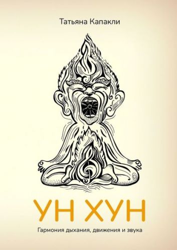 УН ХУН. Гармония дыхания, движения и звука (Татьяна Капакли)