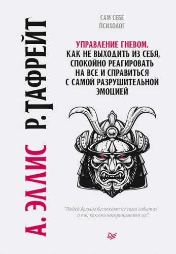 Управление гневом. Как не выходить из себя, спокойно реагировать на все (Альберт Эллис)