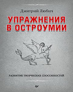 Упражнения в остроумии. Развитие творческих способностей (Дмитрий Любич)